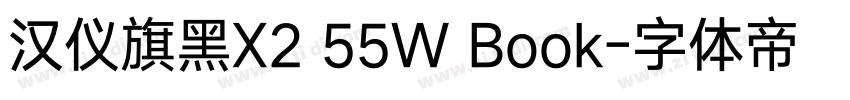 汉仪旗黑X2 55W Book字体转换